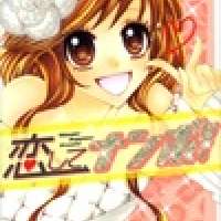  ����� Koishite Nanbo! <small>Story & Art</small> 
